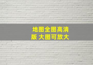 地图全图高清版 大图可放大